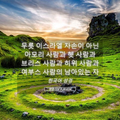 Picture 05 - 열왕기상 9:20 KOR - 무릇 이스라엘 자손이 아닌 아모리 - Bible Verse Picture