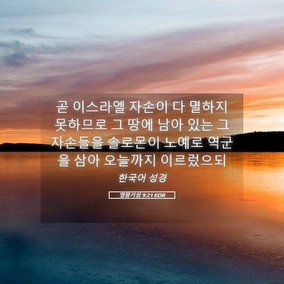 Picture 05 - 열왕기상 9:21 KOR - 곧 이스라엘 자손이 다 멸하지 - Bible Verse Picture