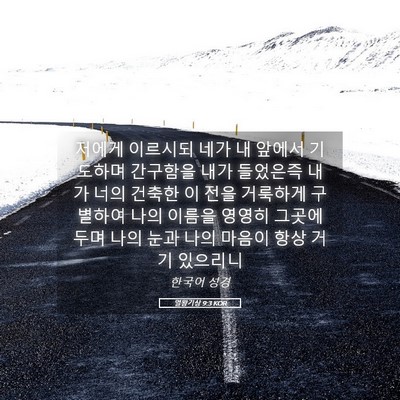 Picture 05 - 열왕기상 9:3 KOR - 저에게 이르시되 네가 내 앞에서 - Bible Verse Picture