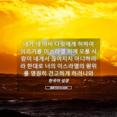 Picture 05 - 열왕기상 9:5 KOR - 내가 네 아비 다윗에게 허하여 - Bible Verse Picture