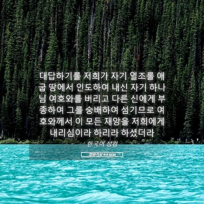 Picture 05 - 열왕기상 9:9 KOR - 대답하기를 저희가 자기 열조를 애굽 - Bible Verse Picture