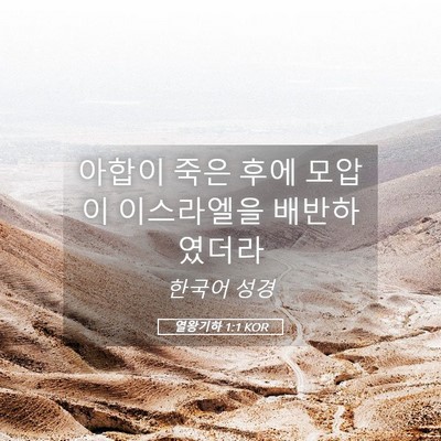 Picture 05 - 열왕기하 1:1 KOR - 아합이 죽은 후에 모압이 이스라엘을 - Bible Verse Picture