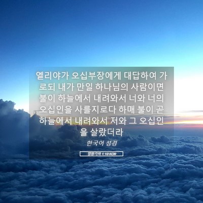 Picture 05 - 열왕기하 1:10 KOR - 엘리야가 오십부장에게 대답하여 - Bible Verse Picture