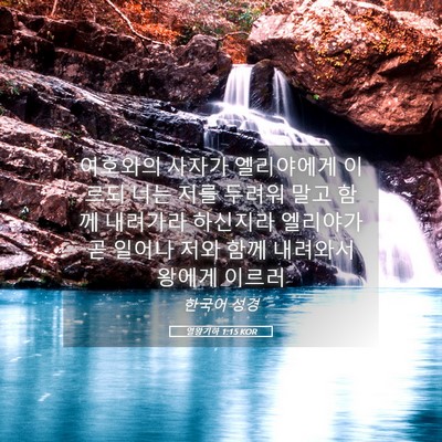 Picture 05 - 열왕기하 1:15 KOR - 여호와의 사자가 엘리야에게 이르되 - Bible Verse Picture