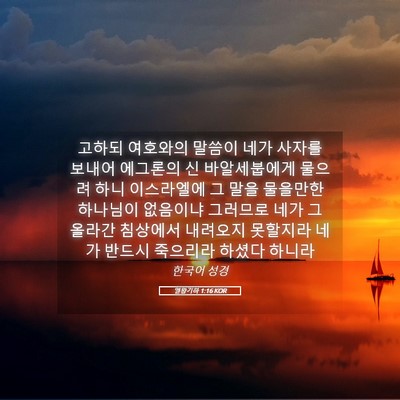 Picture 05 - 열왕기하 1:16 KOR - 고하되 여호와의 말씀이 네가 사자를 - Bible Verse Picture