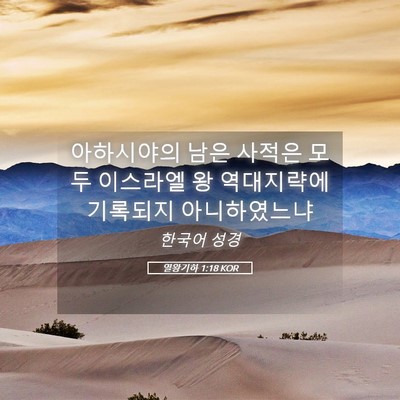 Picture 05 - 열왕기하 1:18 KOR - 아하시야의 남은 사적은 모두 - Bible Verse Picture