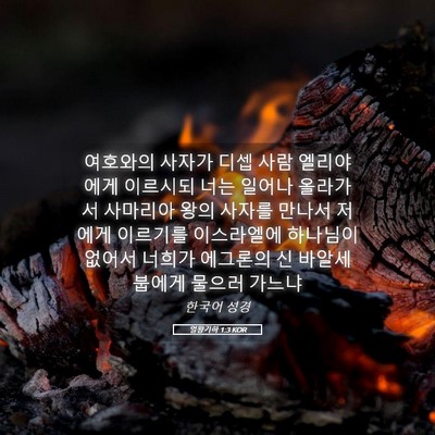 Picture 05 - 열왕기하 1:3 KOR - 여호와의 사자가 디셉 사람 - Bible Verse Picture