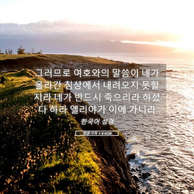 Picture 05 - 열왕기하 1:4 KOR - 그러므로 여호와의 말씀이 네가 - Bible Verse Picture