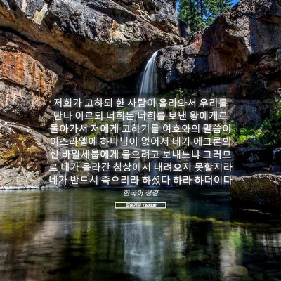 Picture 05 - 열왕기하 1:6 KOR - 저희가 고하되 한 사람이 올라와서 - Bible Verse Picture