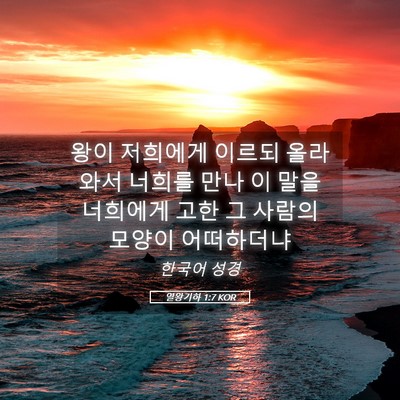 Picture 05 - 열왕기하 1:7 KOR - 왕이 저희에게 이르되 올라와서 - Bible Verse Picture