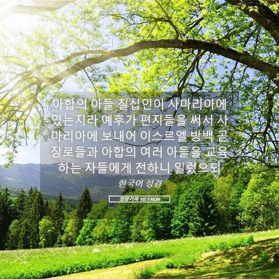 Picture 05 - 열왕기하 10:1 KOR - 아합의 아들 칠십인이 사마리아에 - Bible Verse Picture