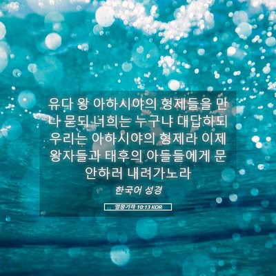 Picture 05 - 열왕기하 10:13 KOR - 유다 왕 아하시야의 형제들을 만나 - Bible Verse Picture
