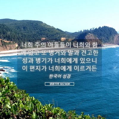 Picture 05 - 열왕기하 10:2 KOR - 너희 주의 아들들이 너희와 함께 - Bible Verse Picture