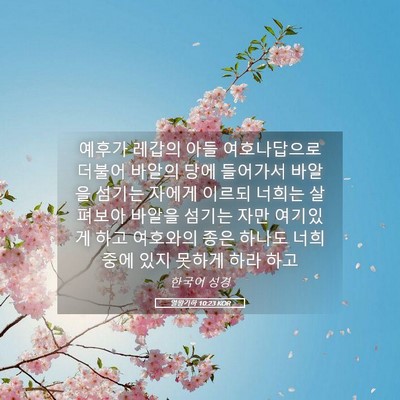 Picture 05 - 열왕기하 10:23 KOR - 예후가 레갑의 아들 여호나답으로 - Bible Verse Picture