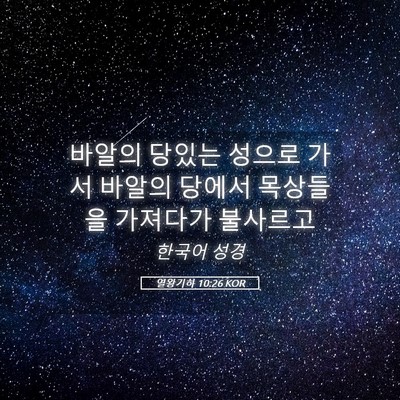 Picture 05 - 열왕기하 10:26 KOR - 바알의 당있는 성으로 가서 바알의 - Bible Verse Picture