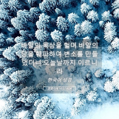 Picture 05 - 열왕기하 10:27 KOR - 바알의 목상을 헐며 바알의 당을 - Bible Verse Picture