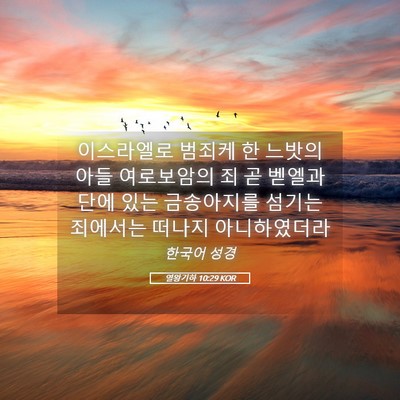 Picture 05 - 열왕기하 10:29 KOR - 이스라엘로 범죄케 한 느밧의 아들 - Bible Verse Picture