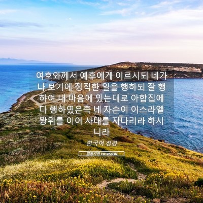 Picture 05 - 열왕기하 10:30 KOR - 여호와께서 예후에게 이르시되 네가 - Bible Verse Picture