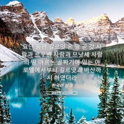 Picture 05 - 열왕기하 10:33 KOR - 요단 동편 길르앗 온 땅 곧 갓 사람과 - Bible Verse Picture
