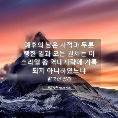 Picture 05 - 열왕기하 10:34 KOR - 예후의 남은 사적과 무릇 행한 일과 - Bible Verse Picture