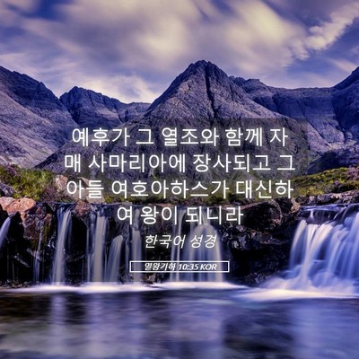 Picture 05 - 열왕기하 10:35 KOR - 예후가 그 열조와 함께 자매 - Bible Verse Picture