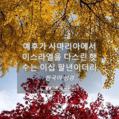 Picture 05 - 열왕기하 10:36 KOR - 예후가 사마리아에서 이스라엘을 - Bible Verse Picture