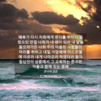 Picture 05 - 열왕기하 10:6 KOR - 예후가 다시 저희에게 편지를 부치니 - Bible Verse Picture
