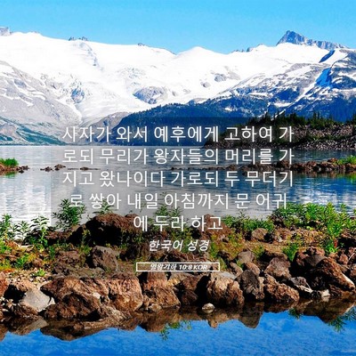 Picture 05 - 열왕기하 10:8 KOR - 사자가 와서 예후에게 고하여 가로되 - Bible Verse Picture