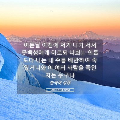 Picture 05 - 열왕기하 10:9 KOR - 이튿날 아침에 저가 나가 서서 - Bible Verse Picture