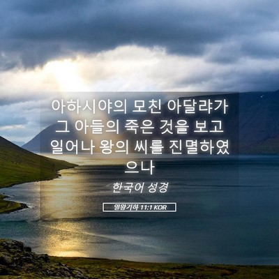 Picture 05 - 열왕기하 11:1 KOR - 아하시야의 모친 아달랴가 그 아들의 - Bible Verse Picture