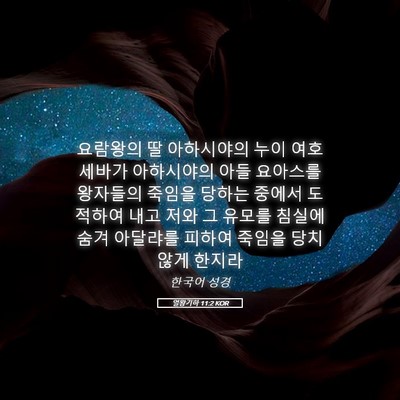 Picture 05 - 열왕기하 11:2 KOR - 요람왕의 딸 아하시야의 누이 - Bible Verse Picture