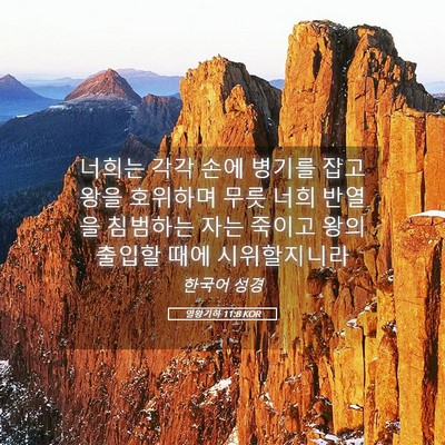 Picture 05 - 열왕기하 11:8 KOR - 너희는 각각 손에 병기를 잡고 왕을 - Bible Verse Picture