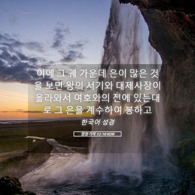 Picture 05 - 열왕기하 12:10 KOR - 이에 그 궤 가운데 은이 많은 것을 - Bible Verse Picture