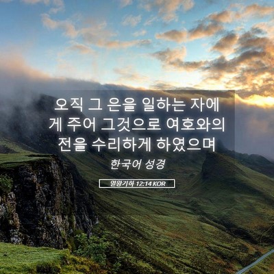 Picture 05 - 열왕기하 12:14 KOR - 오직 그 은을 일하는 자에게 주어 - Bible Verse Picture