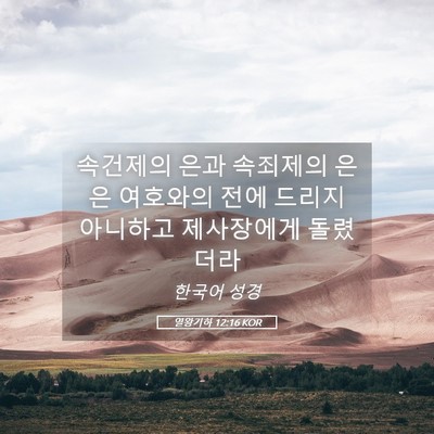 Picture 05 - 열왕기하 12:16 KOR - 속건제의 은과 속죄제의 은은 - Bible Verse Picture