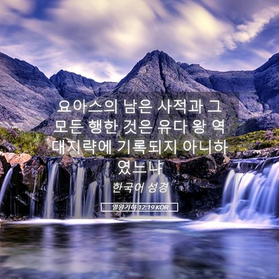 Picture 05 - 열왕기하 12:19 KOR - 요아스의 남은 사적과 그 모든 행한 - Bible Verse Picture