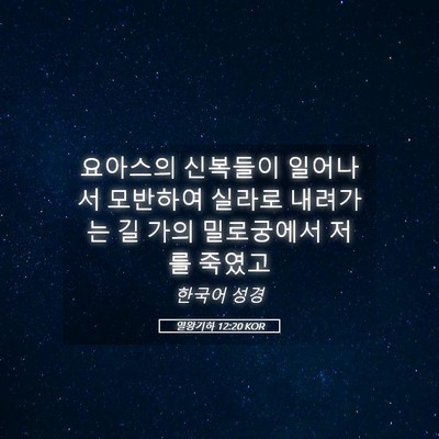Picture 05 - 열왕기하 12:20 KOR - 요아스의 신복들이 일어나서 - Bible Verse Picture