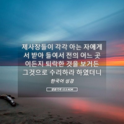 Picture 05 - 열왕기하 12:5 KOR - 제사장들이 각각 아는 자에게서 받아 - Bible Verse Picture