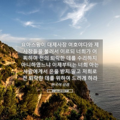 Picture 05 - 열왕기하 12:7 KOR - 요아스왕이 대제사장 여호야다와 - Bible Verse Picture
