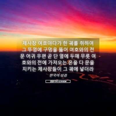 Picture 05 - 열왕기하 12:9 KOR - 제사장 여호야다가 한 궤를 취하여 - Bible Verse Picture