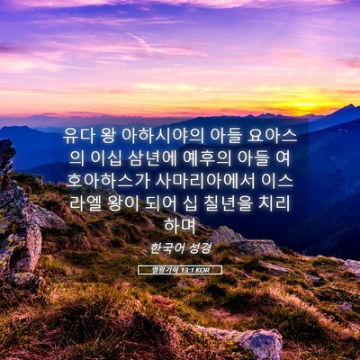 Picture 05 - 열왕기하 13:1 KOR - 유다 왕 아하시야의 아들 요아스의 - Bible Verse Picture