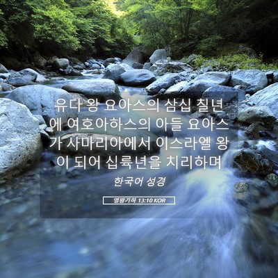 Picture 05 - 열왕기하 13:10 KOR - 유다 왕 요아스의 삼십 칠년에 - Bible Verse Picture
