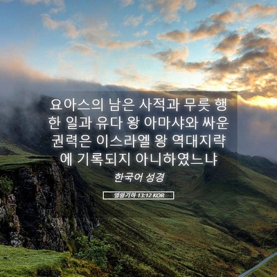 Picture 05 - 열왕기하 13:12 KOR - 요아스의 남은 사적과 무릇 행한 - Bible Verse Picture