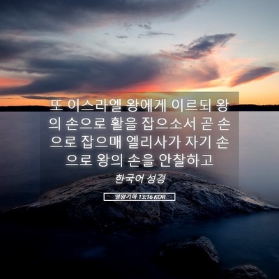 Picture 05 - 열왕기하 13:16 KOR - 또 이스라엘 왕에게 이르되 왕의 - Bible Verse Picture