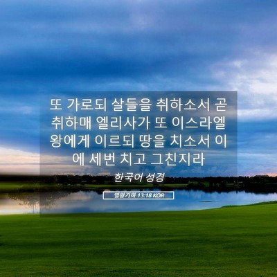Picture 05 - 열왕기하 13:18 KOR - 또 가로되 살들을 취하소서 곧 - Bible Verse Picture