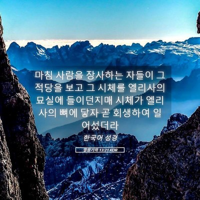 Picture 05 - 열왕기하 13:21 KOR - 마침 사람을 장사하는 자들이 그 - Bible Verse Picture