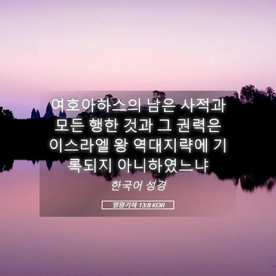 Picture 05 - 열왕기하 13:8 KOR - 여호아하스의 남은 사적과 모든 행한 - Bible Verse Picture