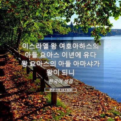 Picture 05 - 열왕기하 14:1 KOR - 이스라엘 왕 여호아하스의 아들 - Bible Verse Picture