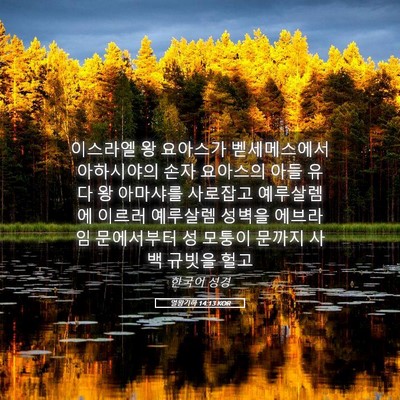 Picture 05 - 열왕기하 14:13 KOR - 이스라엘 왕 요아스가 벧세메스에서 - Bible Verse Picture