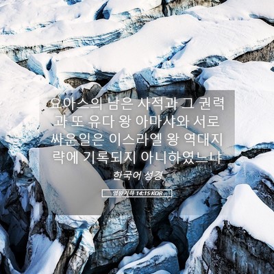 Picture 05 - 열왕기하 14:15 KOR - 요아스의 남은 사적과 그 권력과 또 - Bible Verse Picture
